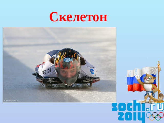 Скелетон
