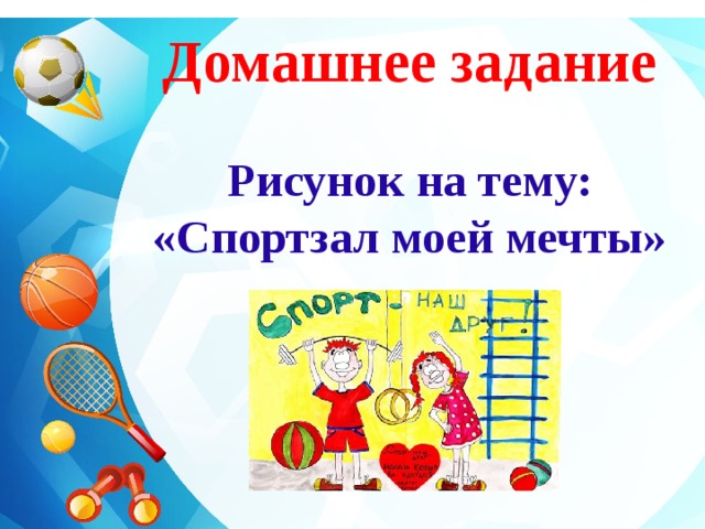 Домашнее задание  Рисунок на тему: «Спортзал моей мечты»