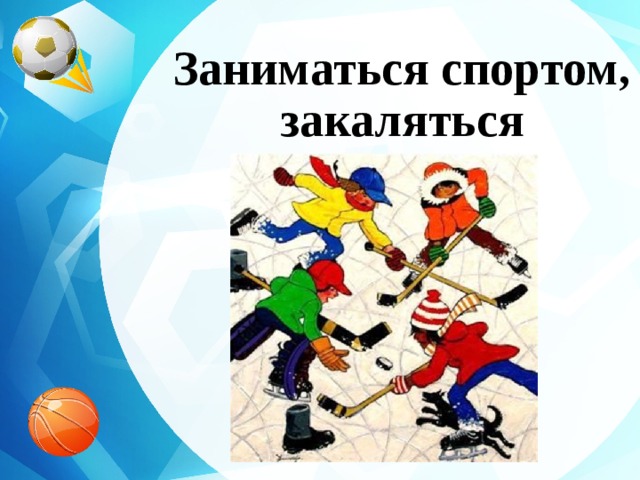 Заниматься спортом, закаляться