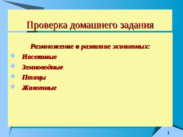 Проверка домашнего задания  Размножение и развитие животных: Насекомые Земноводные Птицы Животные   