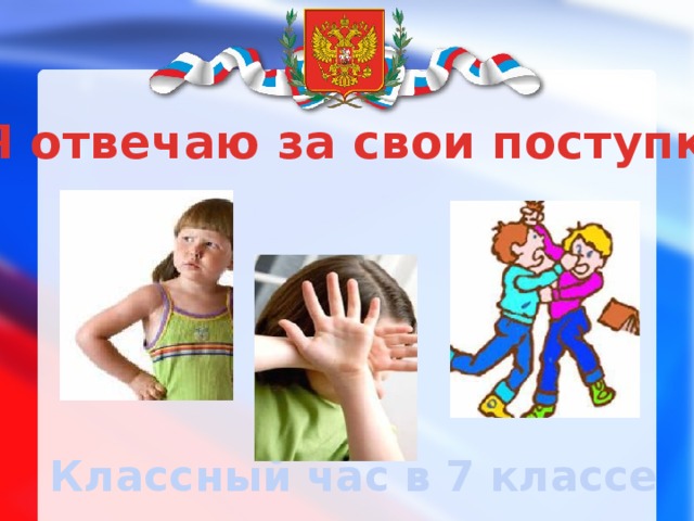 Я отвечаю за свои поступки Классный час в 7 классе 