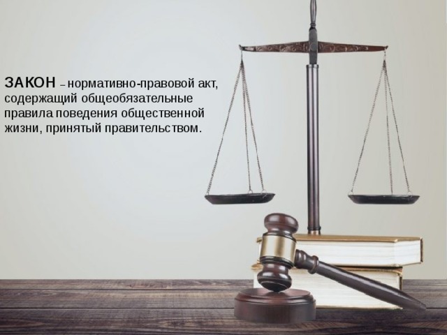 ЗАКОН – нормативно-правовой акт, содержащий общеобязательные правила поведения общественной жизни, принятый правительством. 