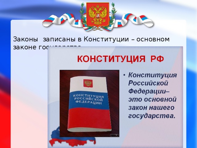 Законы  записаны в Конституции – основном законе государства. 