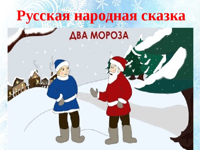 Русская народная сказка