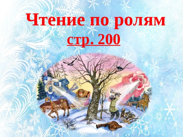 Чтение по ролям стр. 200