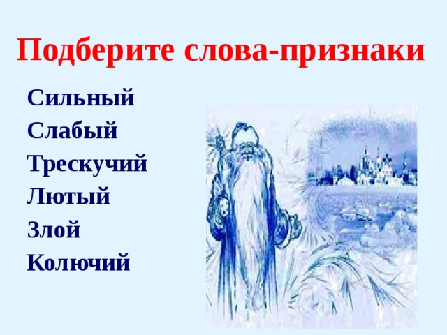 Подберите слова-признаки Сильный Слабый Трескучий Лютый Злой Колючий