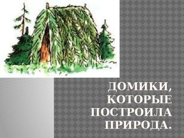 Домики, которые построила природа.