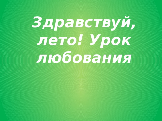 Здравствуй, лето! Урок любования