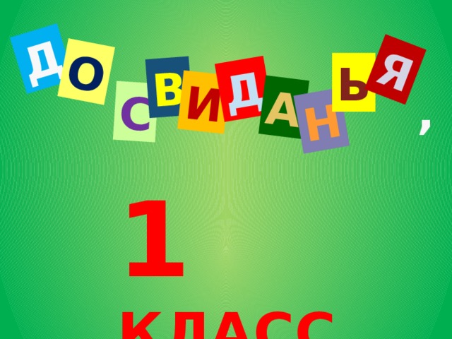 Д О С В И Д А Н Я Ь , 1 КЛАСС