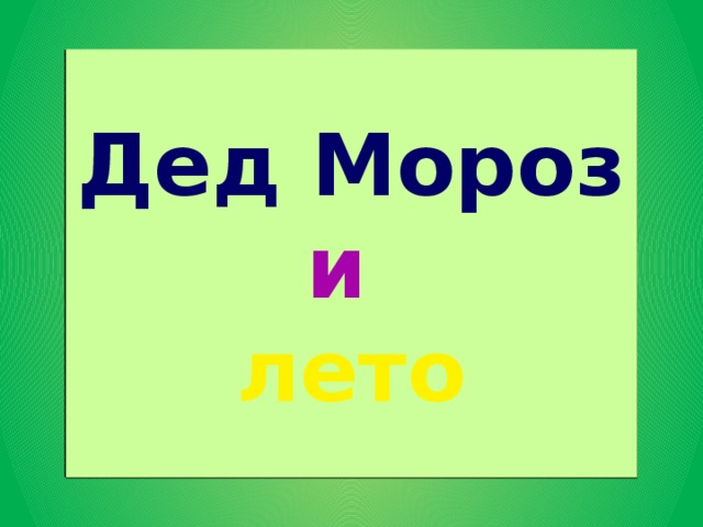 Дед Мороз и лето