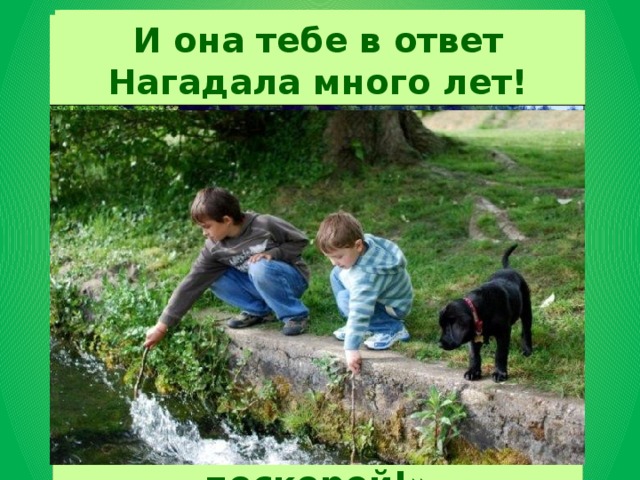 - Что ты мне подаришь, лето? Подарю тебе кукушку,   Землянику и грибы, В небе радугу-дугу! Чтобы выйдя на опушку,   И ромашки на лугу! Сосны, клены и дубы, - Что еще подаришь мне? И она тебе в ответ  Нагадала много лет! Ты погромче крикнул ей:  «Погадай мне поскорей!» - Много солнечного света! - Ключ, звенящий в тишине,
