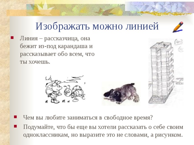 Изображать можно линией