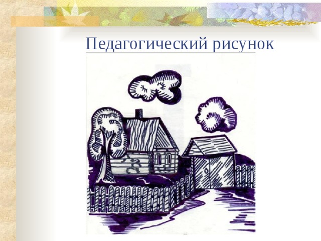 Педагогический рисунок