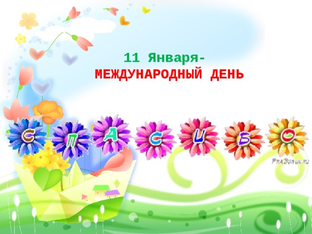 11 Января-  МЕЖДУНАРОДНЫЙ ДЕНЬ   