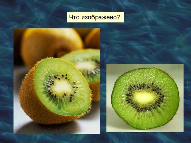 Что изображено?
