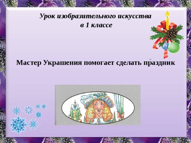 Урок изобразительного искусства  в 1 классе Мастер Украшения помогает сделать праздник