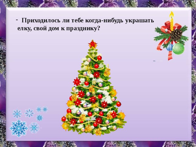 Приходилось ли тебе когда-нибудь украшать