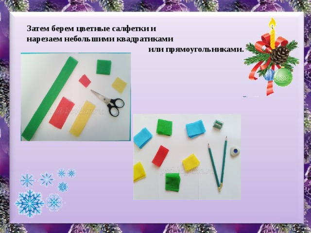 Затем берем цветные салфетки и нарезаем небольшими квадратиками  или прямоугольниками.