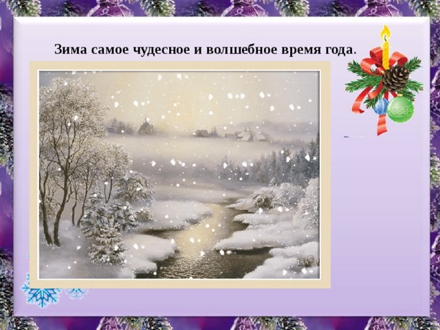 Зима самое чудесное и волшебное время года .