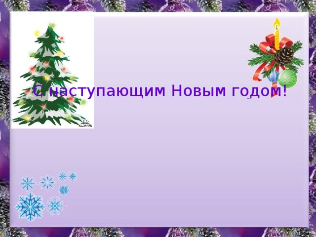С наступающим Новым годом!