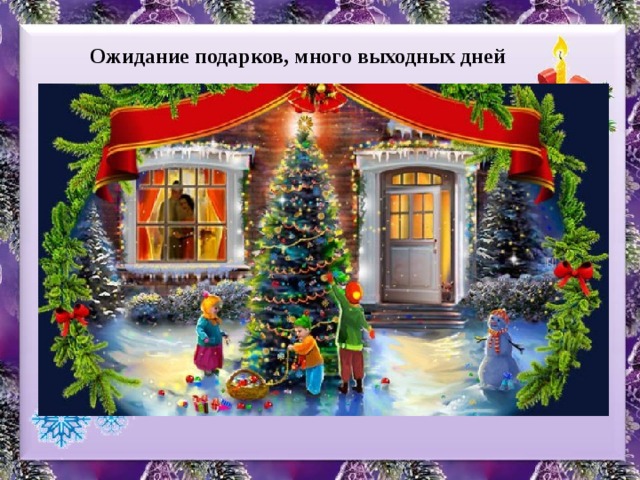 Ожидание подарков, много выходных дней