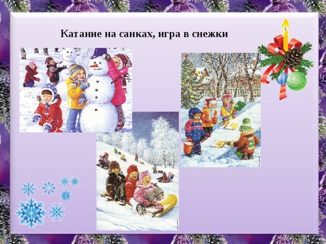 Катание на санках, игра в снежки
