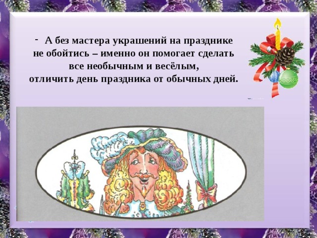 А без мастера украшений на празднике