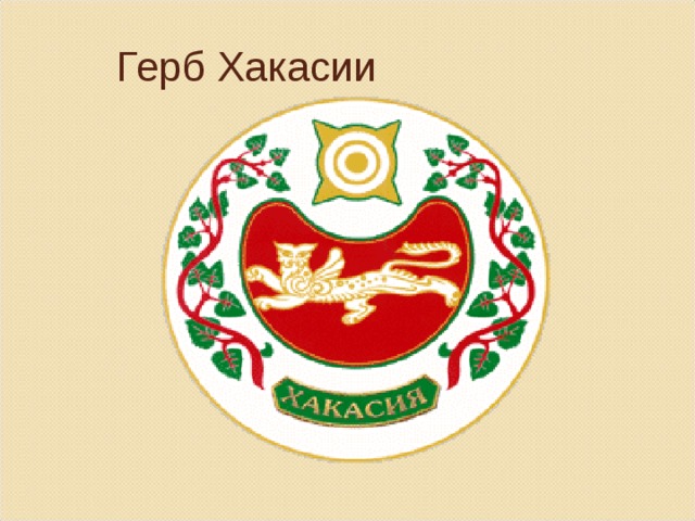 Герб Хакасии