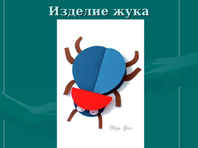 Изделие жука