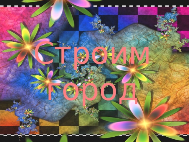 Строим город