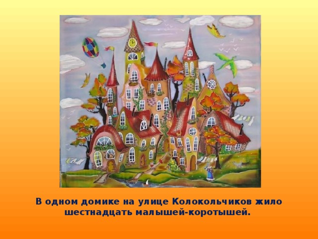 В одном домике на улице Колокольчиков жило шестнадцать малышей-коротышей.