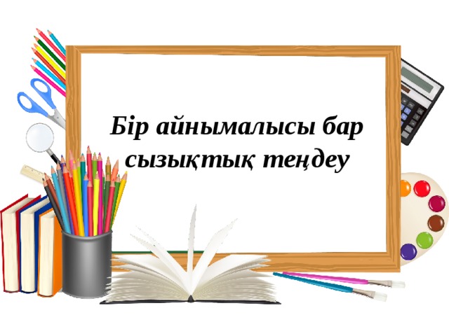 Бір айнымалысы бар сызықтық теңдеу 