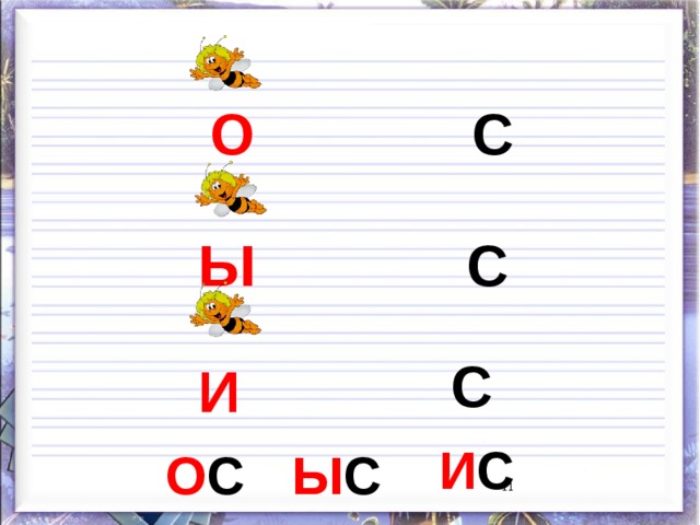 О С Ы С С И И С О С Ы С 9 9 