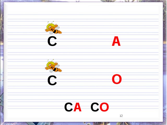 С А О С С А С О 9 9 