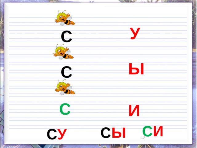 У С Ы С С И С И С Ы С У 9 9 