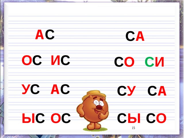 А С С А И С О С С И С О А С У С С У С А О С Ы С С Ы С О 9 9 
