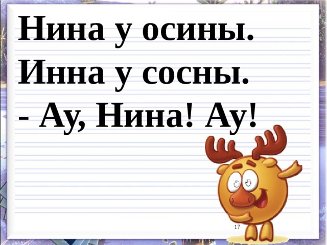 Нина у осины.  Инна у сосны.  - Ау, Нина! Ау! 9 