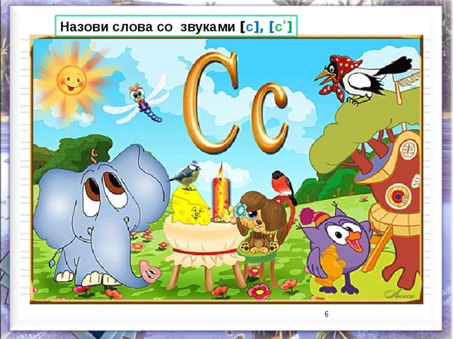 Назови слова со звуками [ с ],  [ с ʹ]   