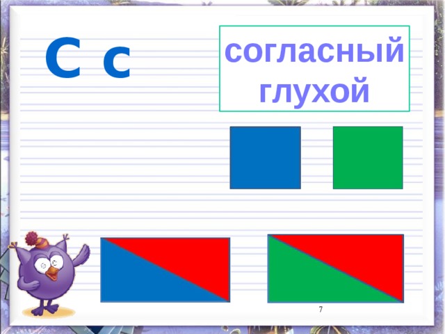  С с согласный глухой  