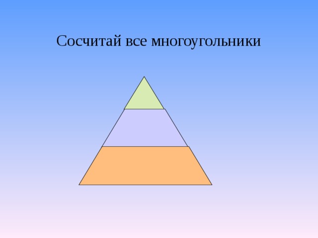 Сосчитай все многоугольники 