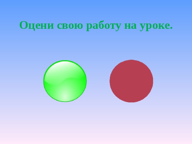Оцени свою работу на уроке. 