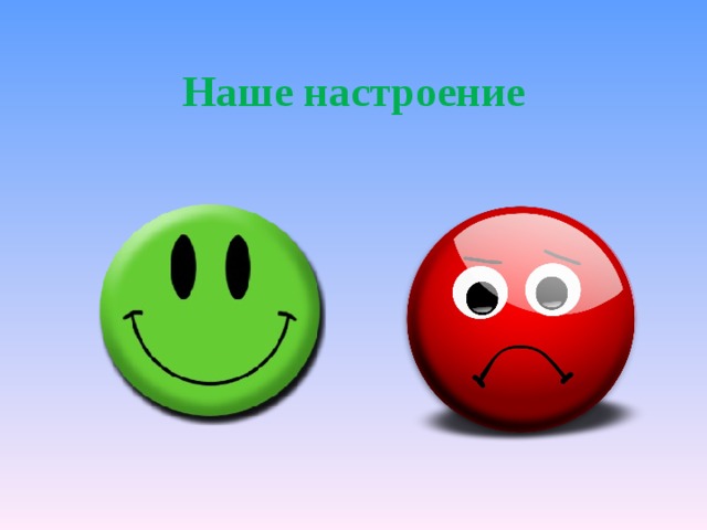 Наше настроение 