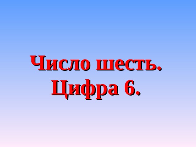 Число шесть.  Цифра 6. 
