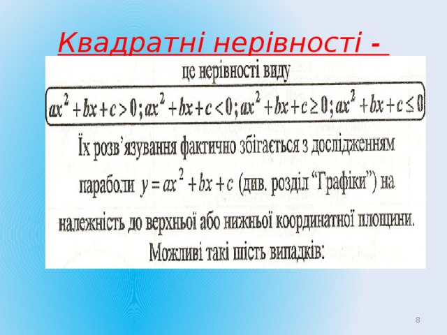 Квадратні нерівності -  