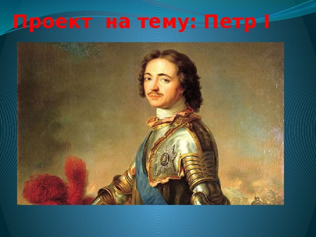 Проект на тему: Петр I 