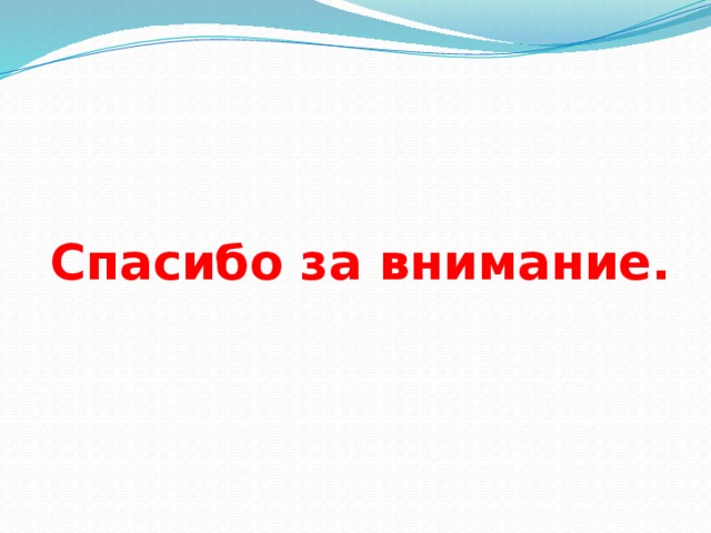 Спасибо за внимание. 