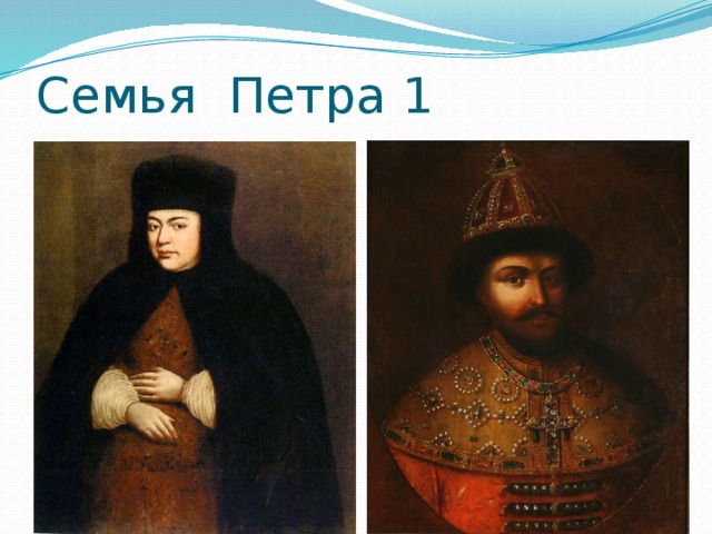 Семья Петра 1 