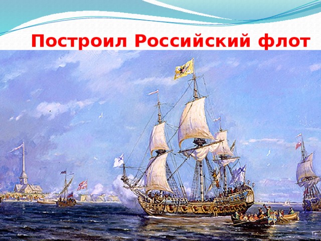 Построил Российский флот 