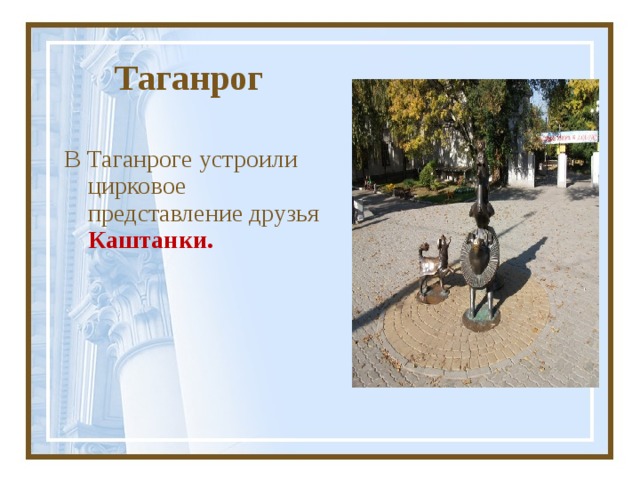 Таганрог В Таганроге устроили цирковое представление друзья Каштанки.  