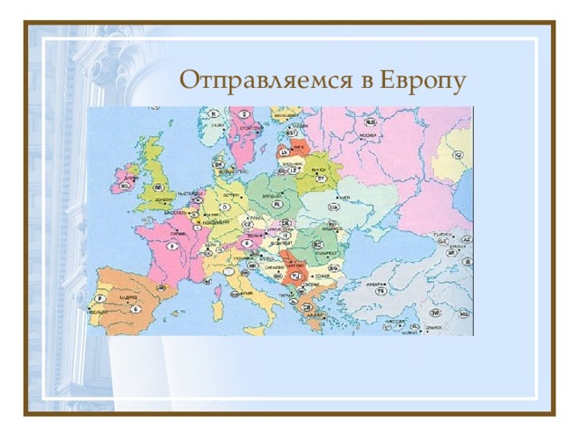 Отправляемся в Европу 